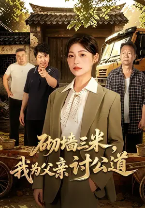 《砌墙三米，我为父亲讨公道（41集）刘慧琪&凤翔（夸克网盘）》短剧封面