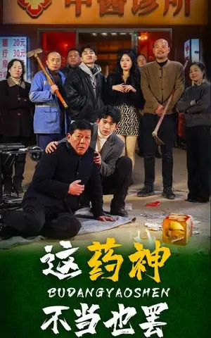 《这药神不当也罢（36集）（夸克网盘）》短剧封面
