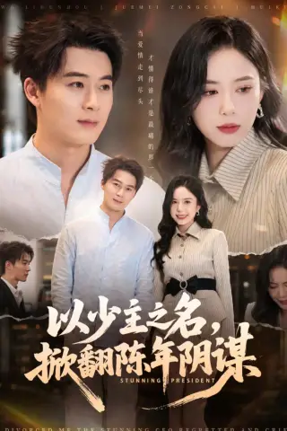 《以少主之名，掀翻陈年阴谋（80集）戴金麟＆张文慧（夸克网盘）》短剧封面