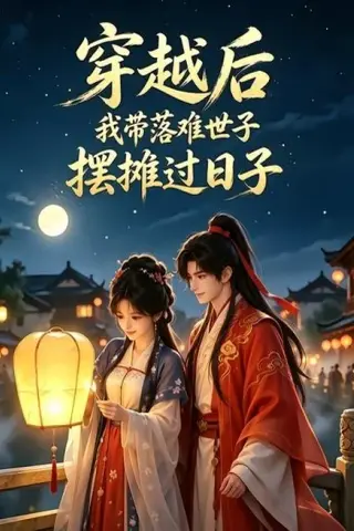 《穿越后我带落难世子摆摊过日子（31集）（夸克网盘）》短剧封面