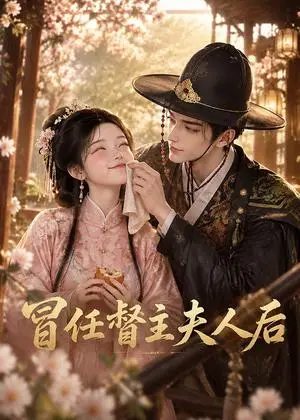 《冒任督主夫人后（45集）（夸克网盘）》短剧封面