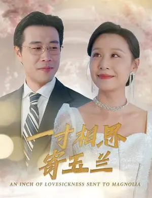 《一寸相思寄玉兰(60集)(夸克网盘)》短剧封面