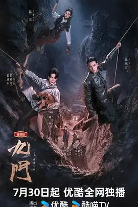 《九门（2026）》电影封面