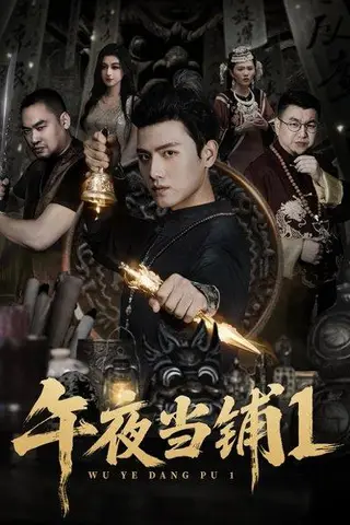 《午夜当铺第1季》短剧封面