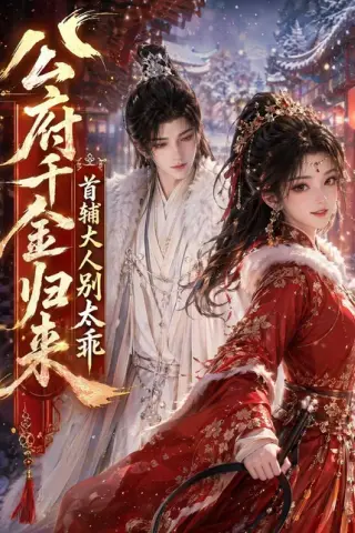 《公府千金归来，首辅大人别太乖（114集）（百度网盘）》短剧封面