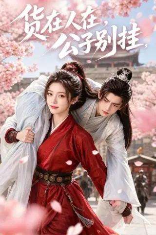 《货在人在，公子别挂（55集）Ai短剧（百度网盘）》短剧封面