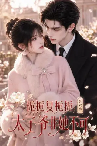 《栀栀复栀栀！太子爷非她不可第六季（122集）（夸克网盘）》短剧封面