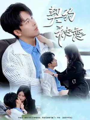 《契约秘恋（94集）陆绎方＆辛润茜（夸克网盘）》短剧封面