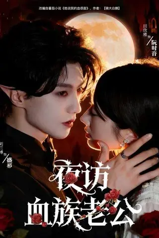《夜访血族老公》短剧封面