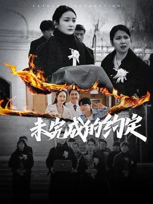 《未完成的约定（40集）潘依祎（夸克网盘）》短剧封面