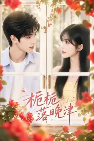 《栀栀落晚津（40集）（夸克网盘）》短剧封面