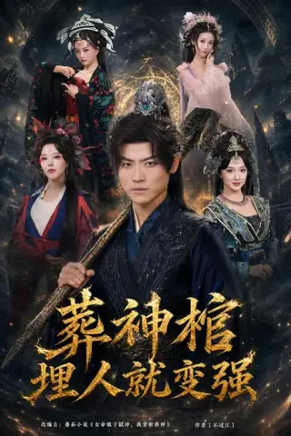 《葬神棺，埋人就变强（82集）都钊＆张艺霖＆索菲＆雪碧＆闫妍（1080P）（夸克网盘）》短剧封面