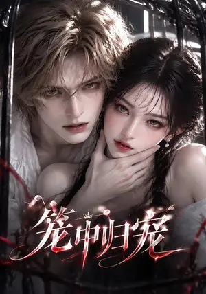 《笼中归宠（60集）（夸克网盘）》短剧封面