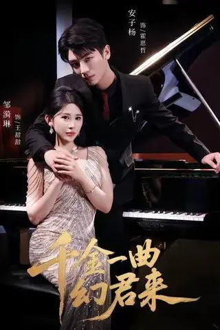 《千金一曲幻君来（70集）邹漪琳＆安子杨（百度网盘）》短剧封面
