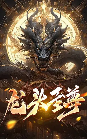 《龙头至尊》短剧封面