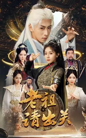 《老祖请出关（70集）李星辰&岳玥&李明&何嘉怡＆王妍（夸克网盘）》短剧封面
