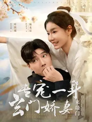 《专宠一身玄门娇妻来敲门（69集）杜亚飞＆张诗媛（夸克网盘）》短剧封面