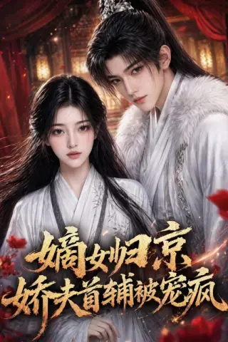 《嫡女归京，娇夫首辅被宠疯（114集）（百度网盘）》短剧封面