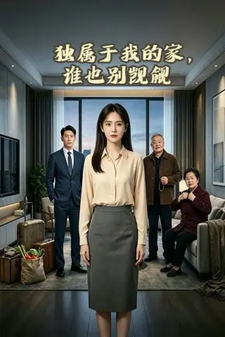 《独属于我的家，谁也别觊觎（110集）AI短剧（夸克网盘）》短剧封面