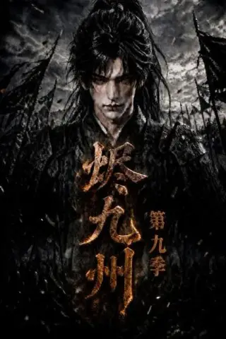 《烬九州第九季（190集）（夸克网盘）》短剧封面