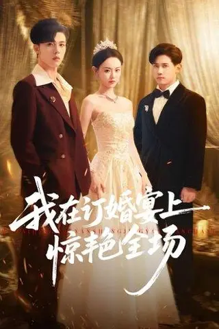 《我在订婚宴上惊艳全场（50集）刘安歌＆郑铂瀚》短剧封面