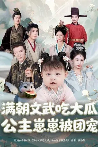 《满朝文武吃大瓜，公主崽崽被团宠》短剧封面