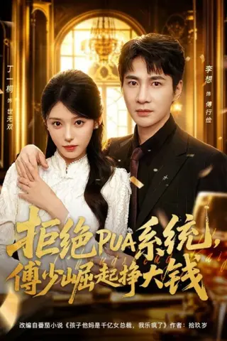 《拒绝PUA系统，傅少崛起挣大钱（79集）李想＆丁一桐（夸克网盘）》短剧封面