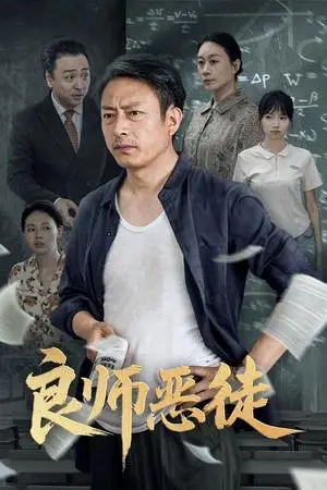 《良师恶徒（72集）庄园园&岳海龙（夸克网盘）》短剧封面