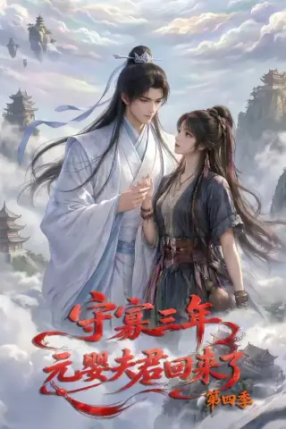 《守寡三年，元婴夫君回来了第四季（113集）（夸克网盘）》短剧封面