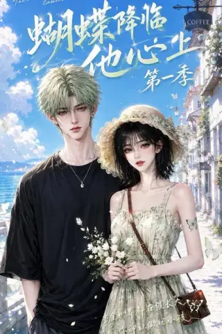 《蝴蝶降临他心上第一季（123集）（夸克网盘）》短剧封面