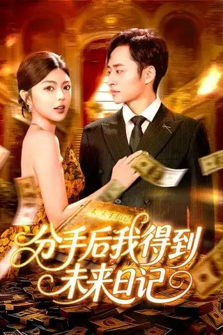 《分手后我得到未来日记（97集）邵迪&卢艺煊》短剧封面
