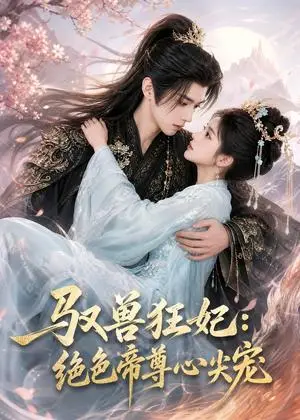 《驭兽狂妃：绝色帝尊心尖宠（66集）（夸克网盘）》短剧封面