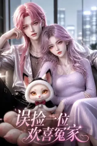 《误捡一位欢喜冤家（39集）AI短剧 (2026)》短剧封面