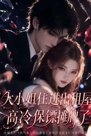 《大小姐住进出租屋，高冷保镖摊牌了（71集）（夸克网盘）》短剧封面