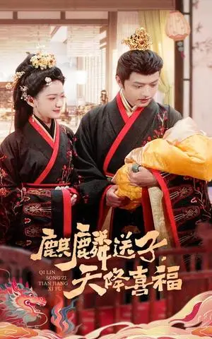 《麒麟送子天降喜福（65集）方楚彤&王宇威（夸克网盘）》短剧封面