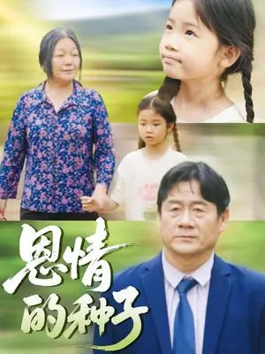 《恩情的种子（29集）》短剧封面