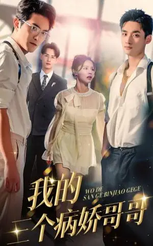 《我的三个病娇哥哥（61集）右智园&柏程俊（夸克网盘）》短剧封面