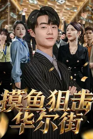 《摸鱼狙击华尔街（80集）寇腾文&阮诗如》短剧封面