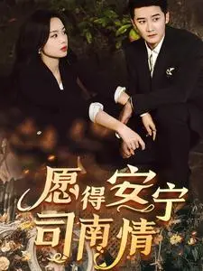 《愿得安宁司南情（76集）（夸克网盘）》短剧封面