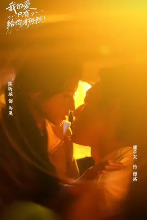 《我的爱只有给你才热烈(67集)鹿单东&陈昕葳(夸克网盘)》短剧封面