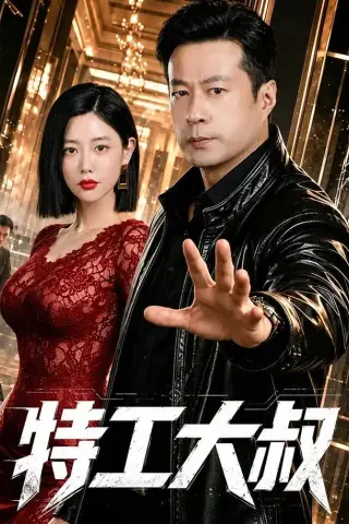 《特工大叔（68集）谭凯＆克拉拉（1080P）（夸克网盘）》短剧封面