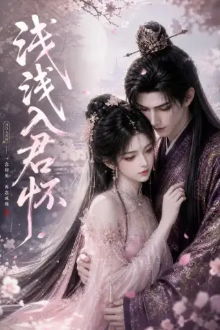 《浅浅入君怀（57集）（夸克网盘）》短剧封面
