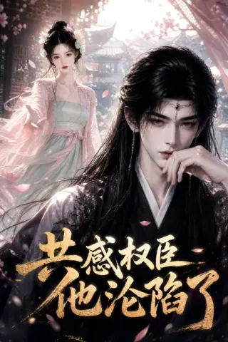 《共感权臣他沦陷了（85集）（夸克网盘）》短剧封面