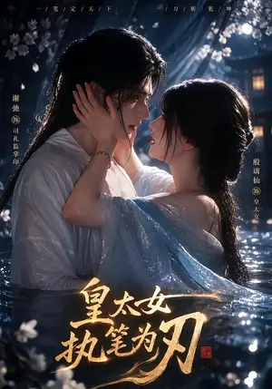 《皇太女执笔为刃（42集）（夸克网盘）》短剧封面