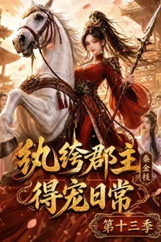 《纨绔郡主得宠日常：秦金枝第十三季（116集）（夸克网盘）》短剧封面