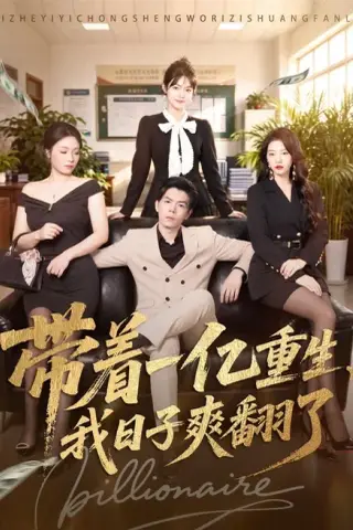 《带着一亿重生，我日子爽翻了（79集）蔡钧宇＆李美慧（1080P）（夸克网盘）》短剧封面