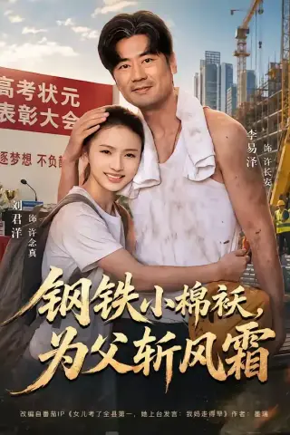 《钢铁小棉袄，为父斩风霜（72集）李易泽＆刘君洋（夸克网盘）》短剧封面