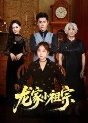 《龙家小祖宗》短剧封面