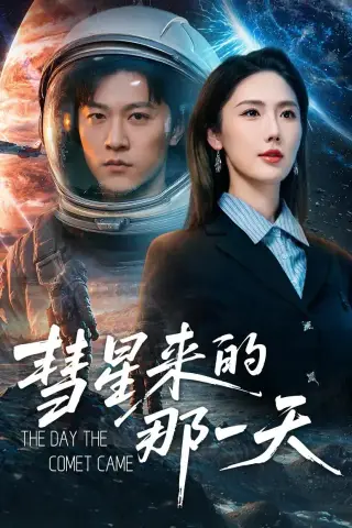 《彗星来的那一天（65集）王鹏＆金鑫欣（夸克网盘）》短剧封面