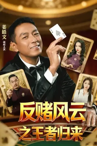 《反赌风云之王者归来（71集）姜雯＆姜皓文 (2026)》短剧封面